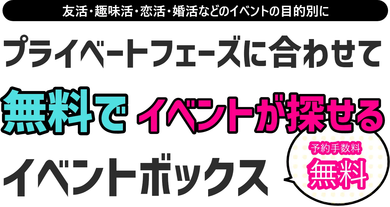 全国の社会人サークルを探すなら｜趣味も友達も恋人も見つかる『イベントボックス』 プライベートフェーズに合わせて無料でイベントが探せる イベントボックス 予約手数料無料！