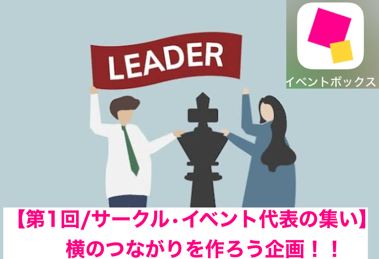 【イベントボックス主催】イベント・サークル主催者様限定の交流会を開催します！