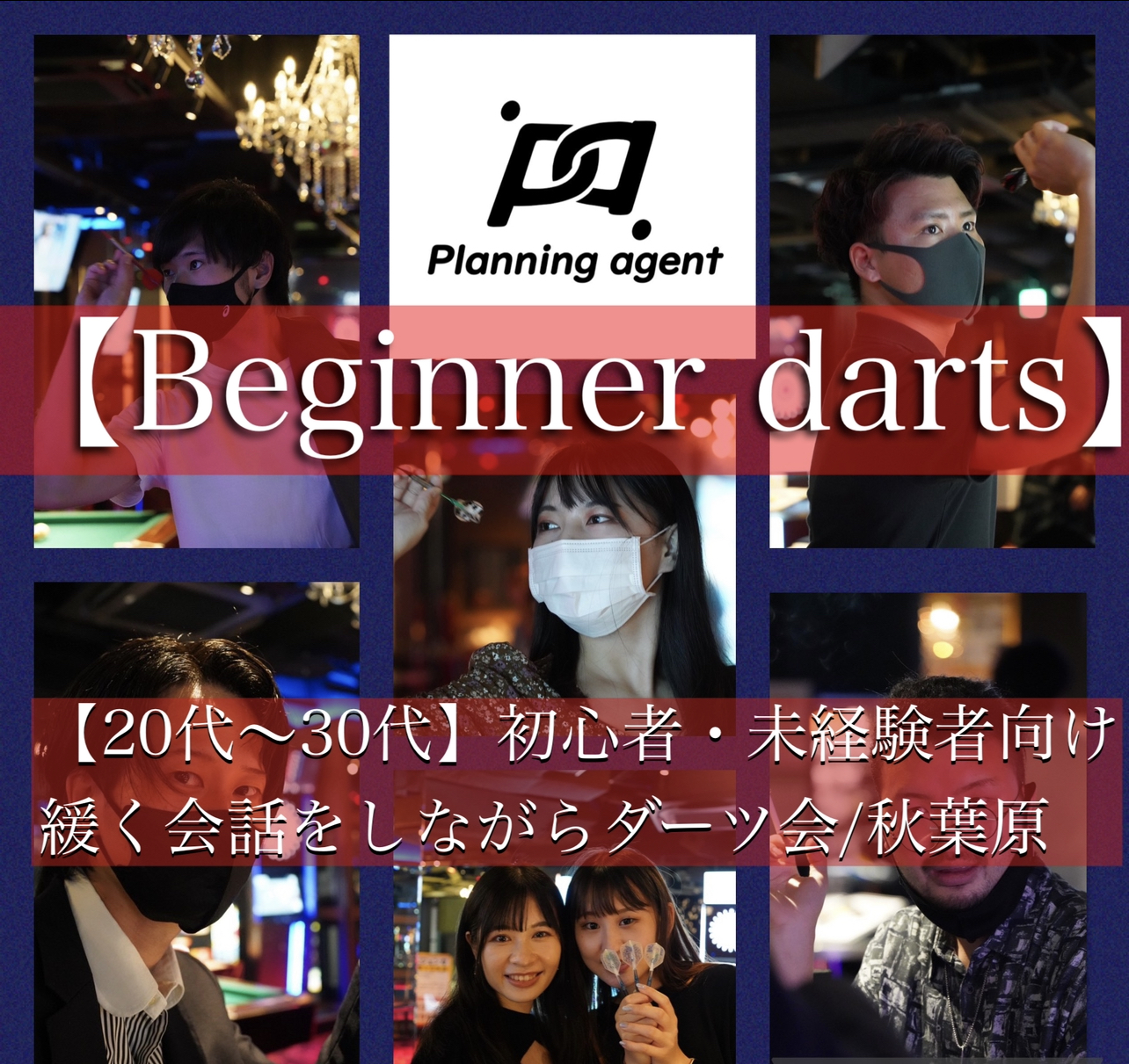 【未経験OK/秋葉原ダーツ】初心者向けのダーツ交流会/選べるマイダーツ体験！3時間企画！