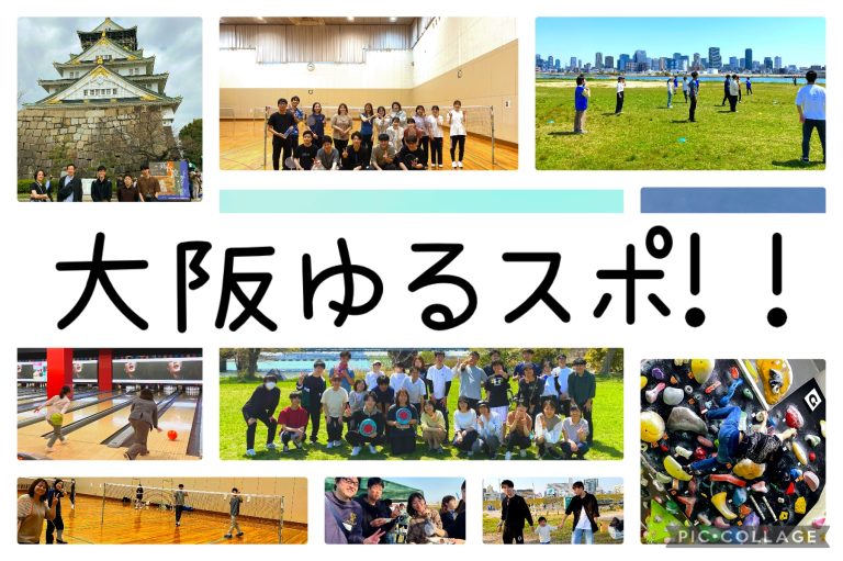 大阪ゆるスポ！！