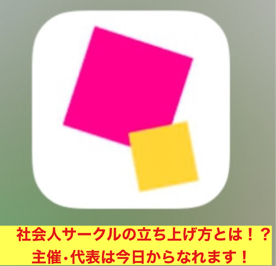 社会人サークルの立ち上げ方