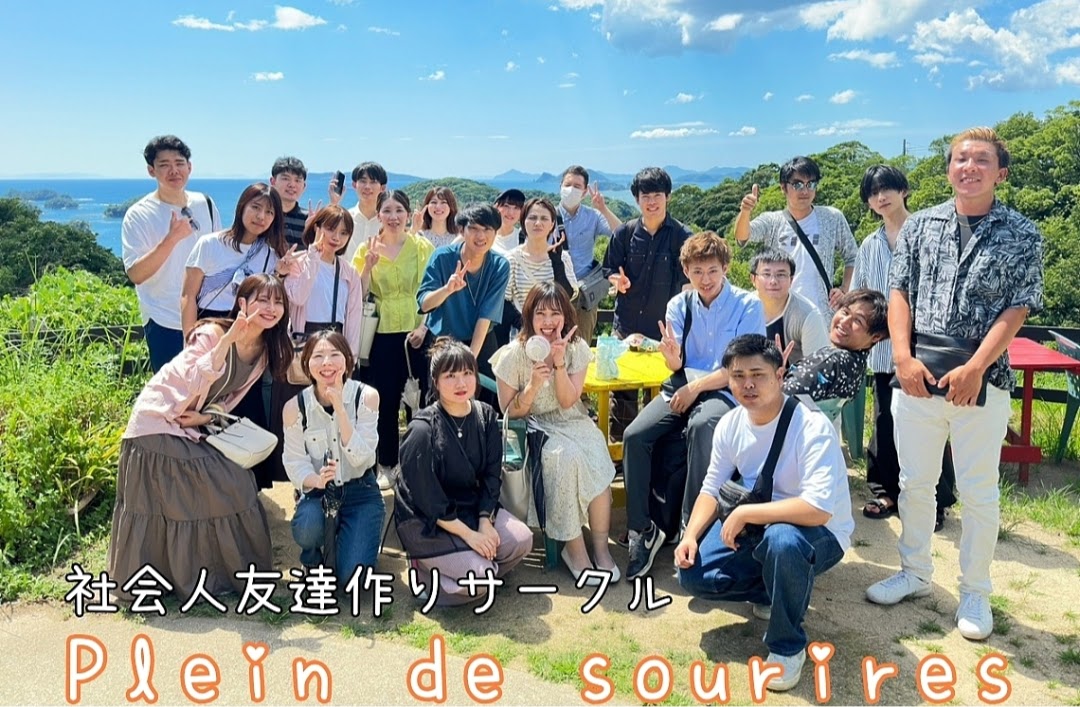 【20代/30代の社会人友達作りサークル】Plein de sourires（プレーヌ・ド・スリール）