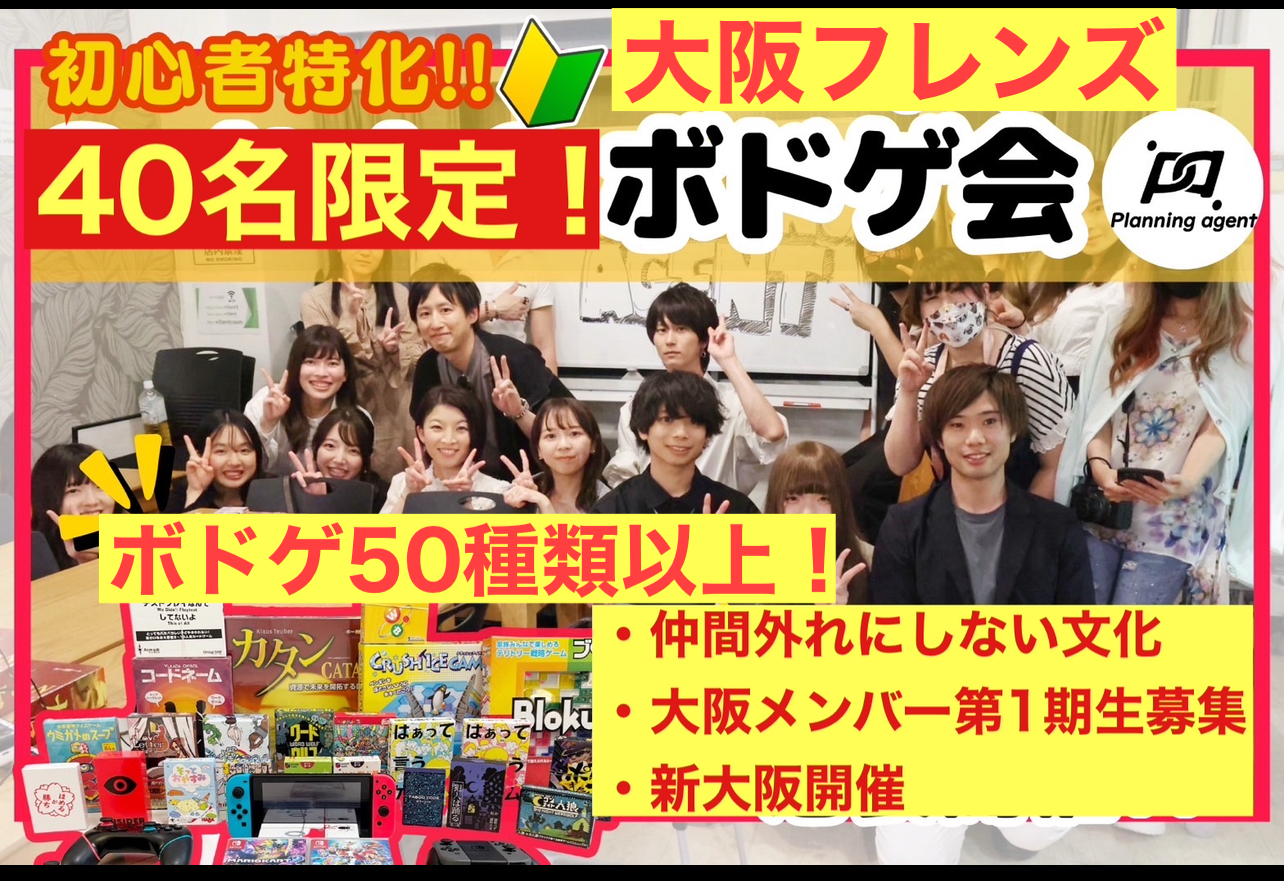 現在20名以上参加予定【大阪のボドゲ専門サークル！】初心者に特化したボードゲームの社会人サークル！新大阪開催！