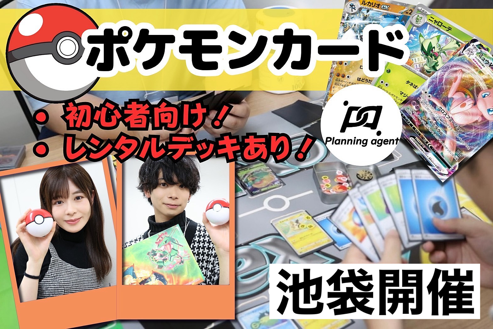 【ポケモンカードデビューしたい方必見！/無料レンタルデッキ有】初心者・未経験者向けにルール説明から行います/池袋