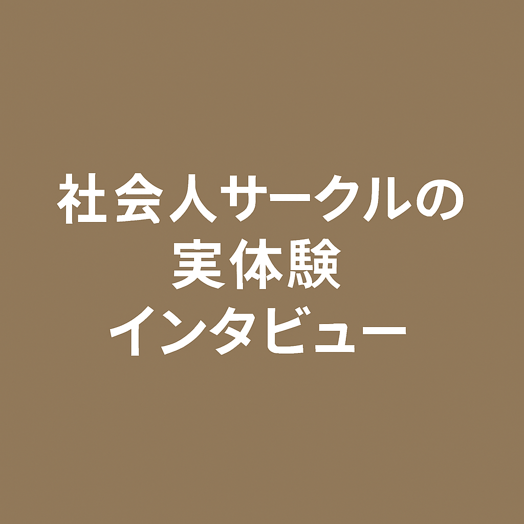 【実体験インタビュー】会社と家の往復だけだった僕が、社会人サークルで“友達”や“仲間”を見つけた話