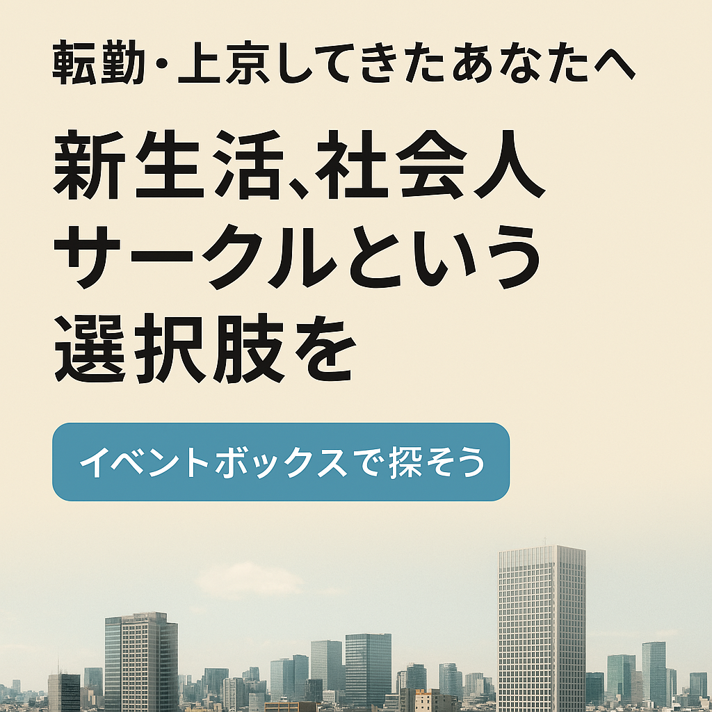 【転勤・上京してきたあなたへ】新生活を楽しむなら、社会人サークルという選択肢！