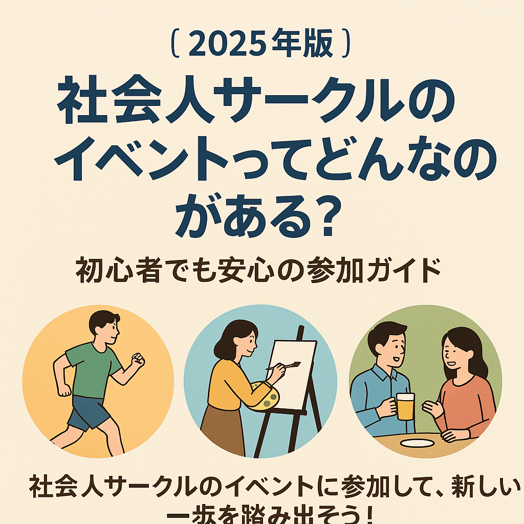 【2025年版】社会人サークルのイベントってどんなのがある？初心者でも安心の参加ガイド
