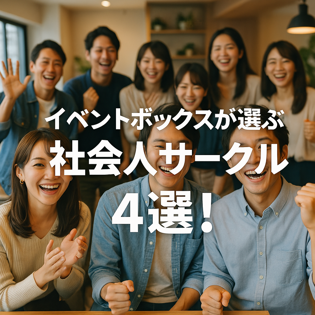 イベントボックスが選ぶ社会人サークル４選！