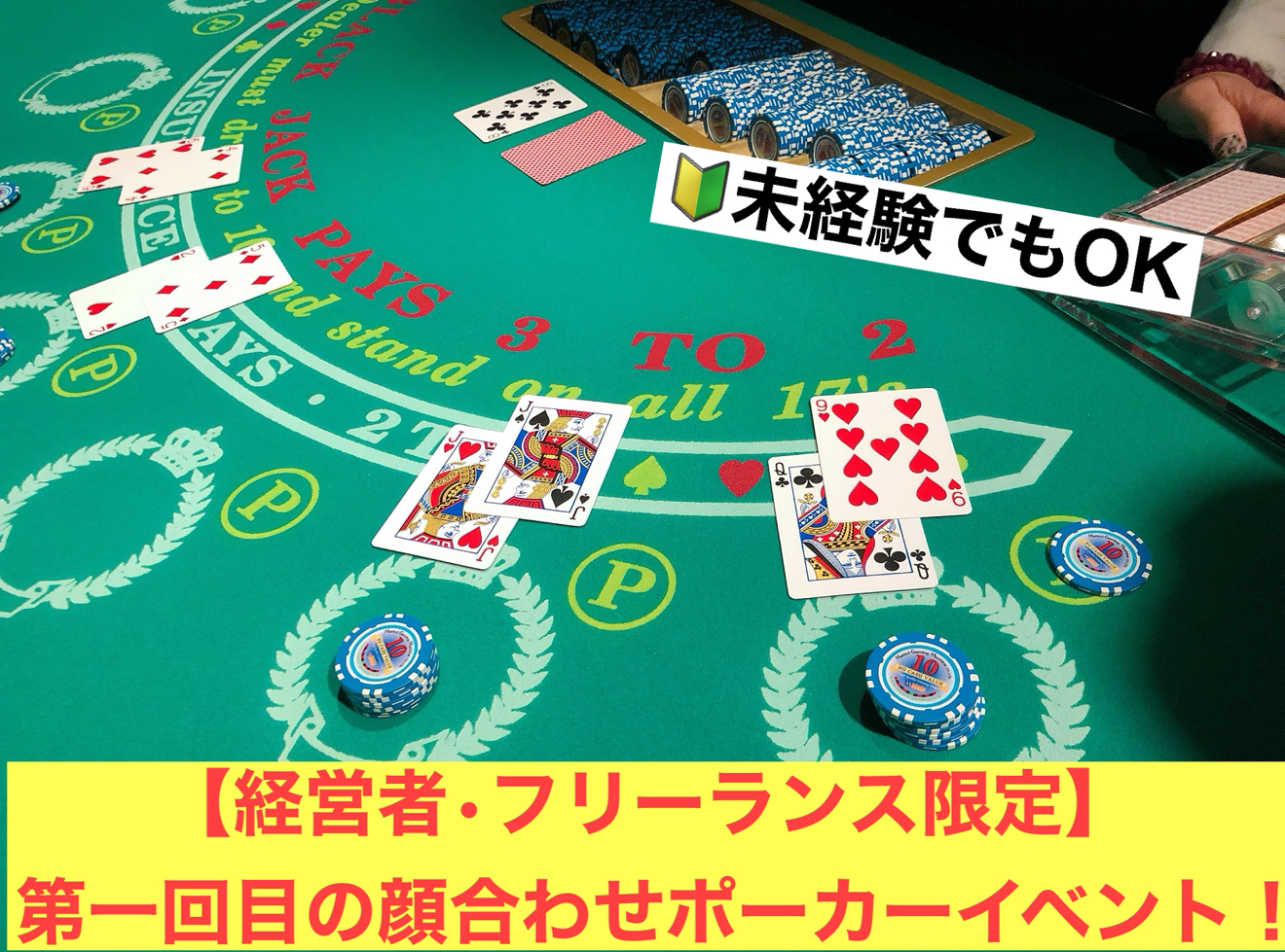 経営者・フリーランス限定/お喋りしながら気軽なポーカー会！