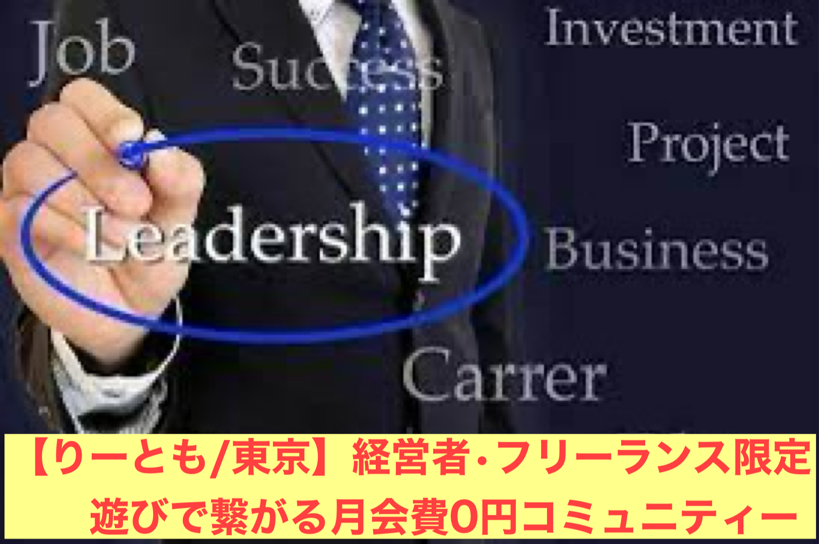 【りーとも】経営者・フリーランス限定コミュニティーが始まります！