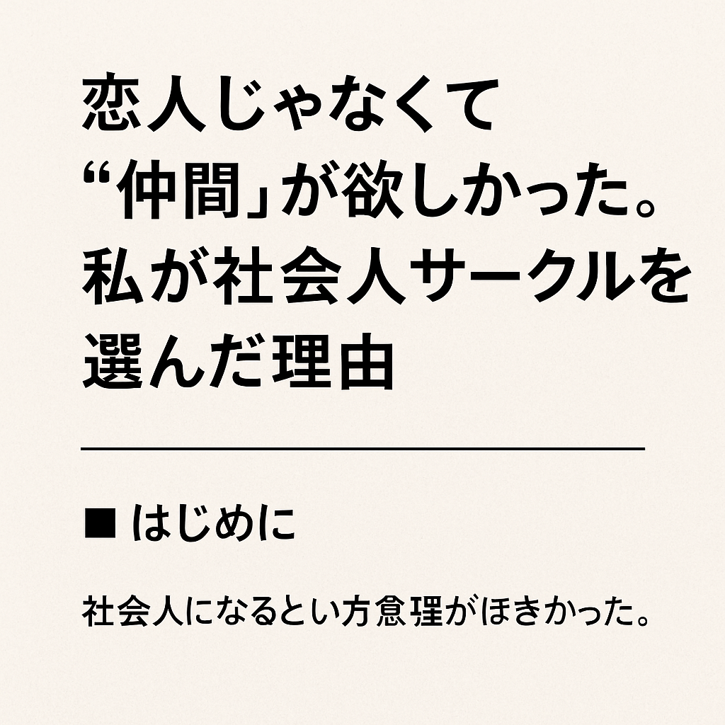 恋人じゃなくて”仲間”が欲しかった。私が社会人サークルを選んだ理由