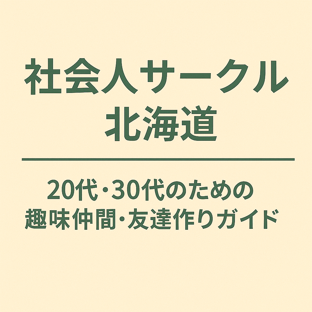 社会人サークル 北海道｜20代・30代のための趣味仲間・友達作りガイド