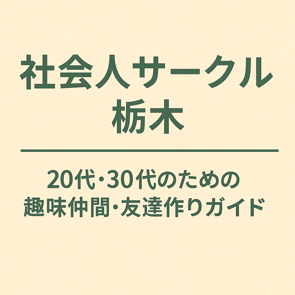 社会人サークル 栃木｜20代・30代のための趣味仲間・友達作りガイド
