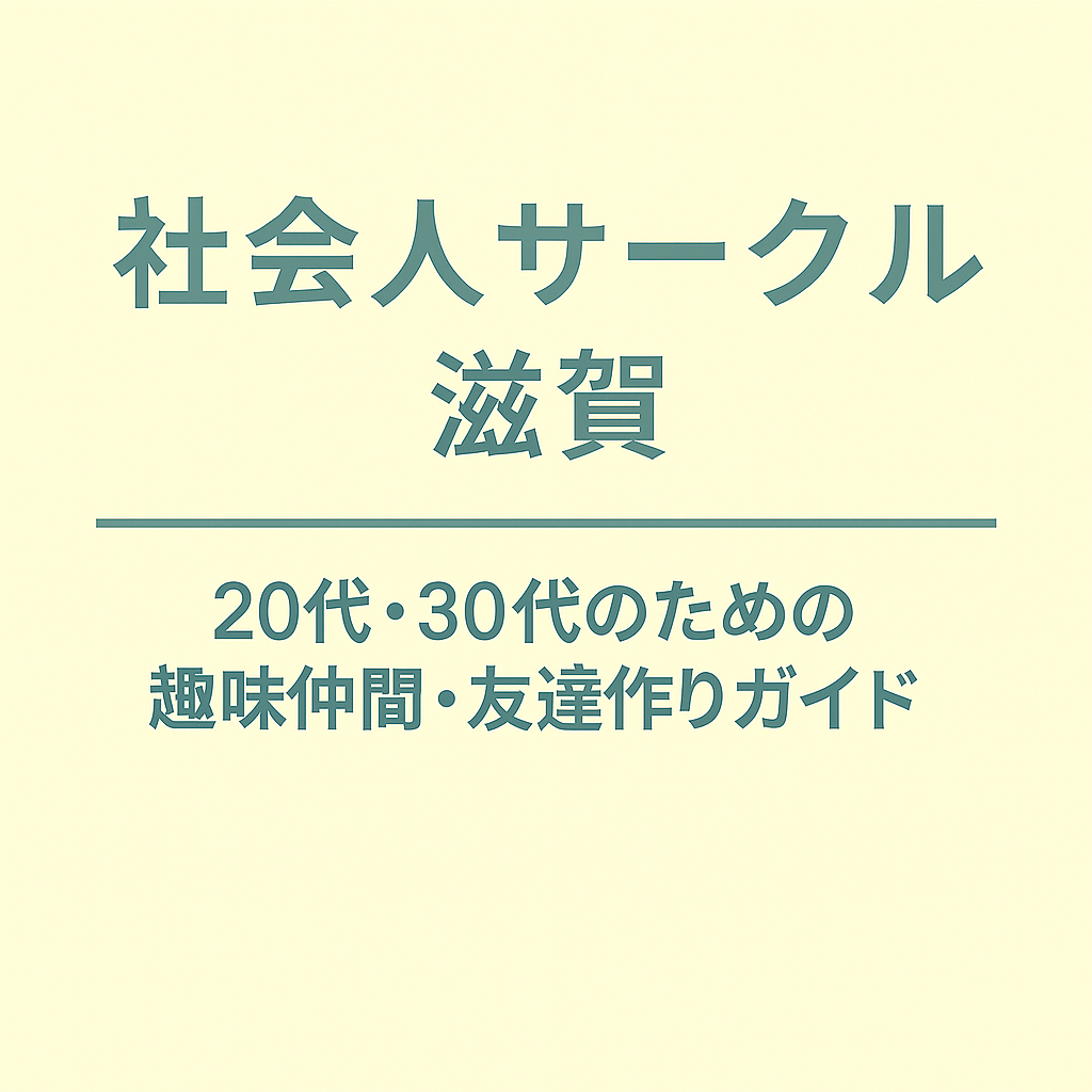 社会人サークル 滋賀｜20代・30代のための趣味仲間・友達作りガイド