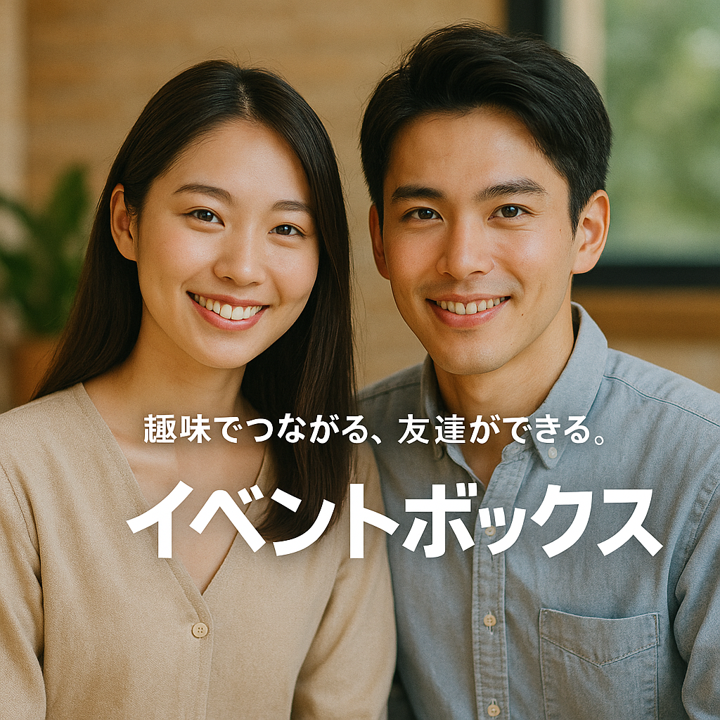 社会人サークル探しにおすすめ！趣味・友達づくりができる『イベントボックス』とは？