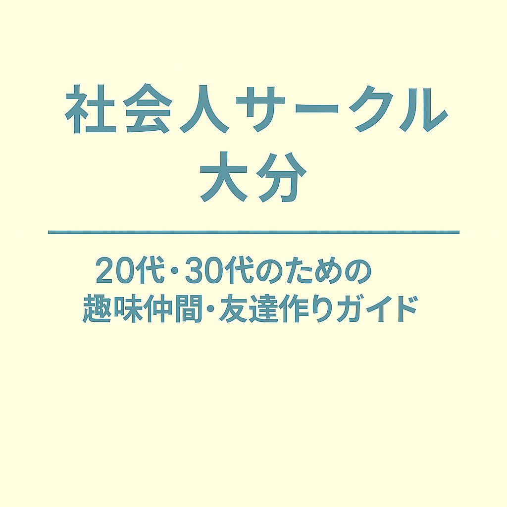 社会人サークル 大分｜20代・30代のための趣味仲間・友達作りガイド