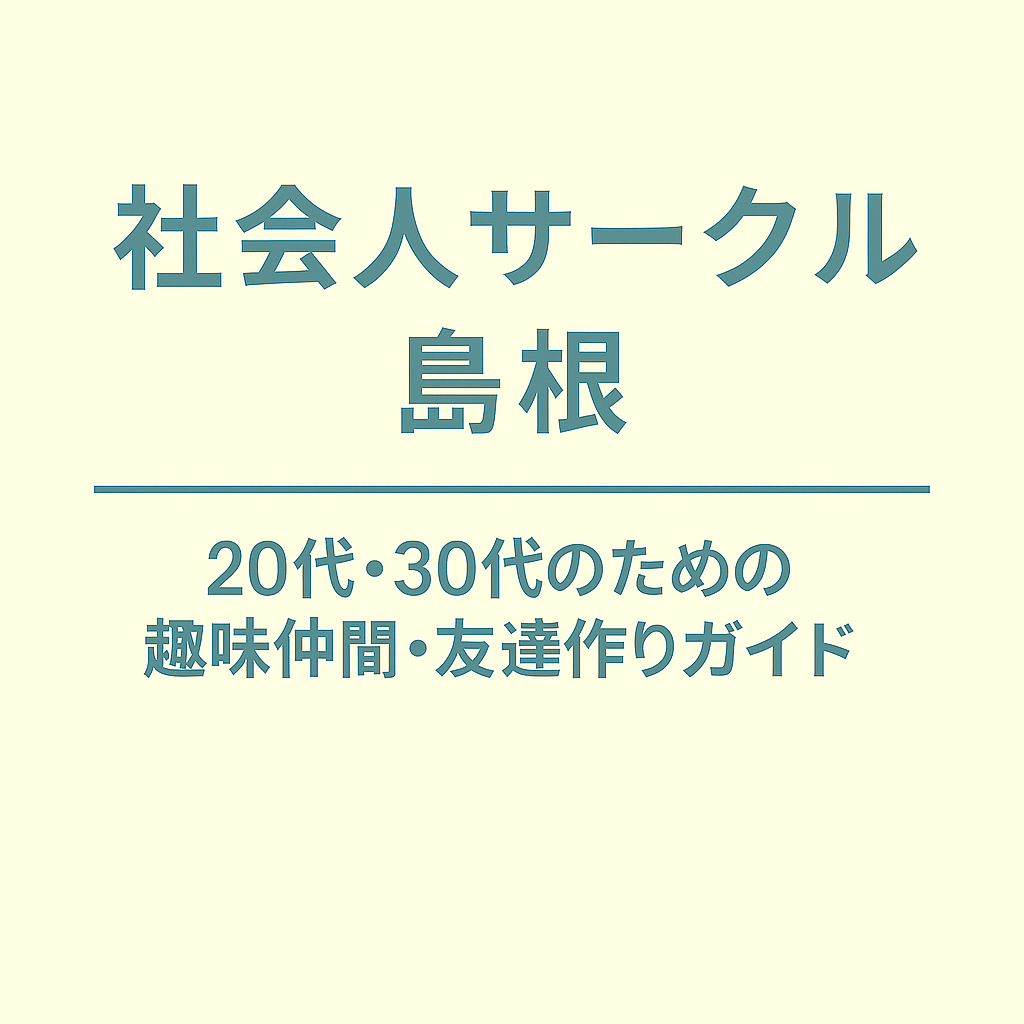 社会人サークル 島根｜20代・30代のための趣味仲間・友達作りガイド