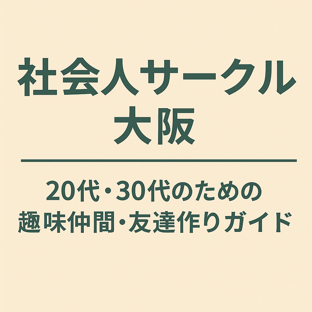 社会人サークル 大阪｜20代・30代におすすめの趣味仲間・友達作りの方法