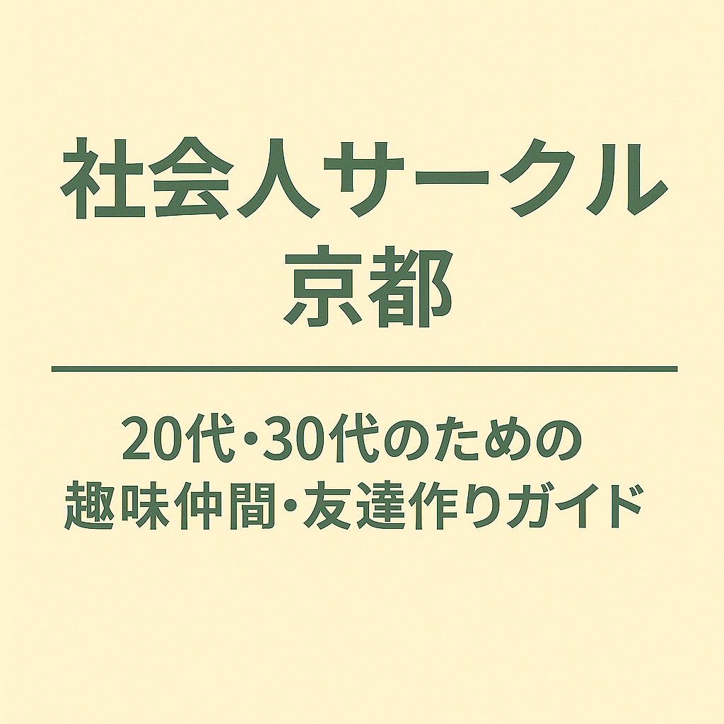社会人サークル 京都｜20代・30代のための趣味仲間・友達作りガイド