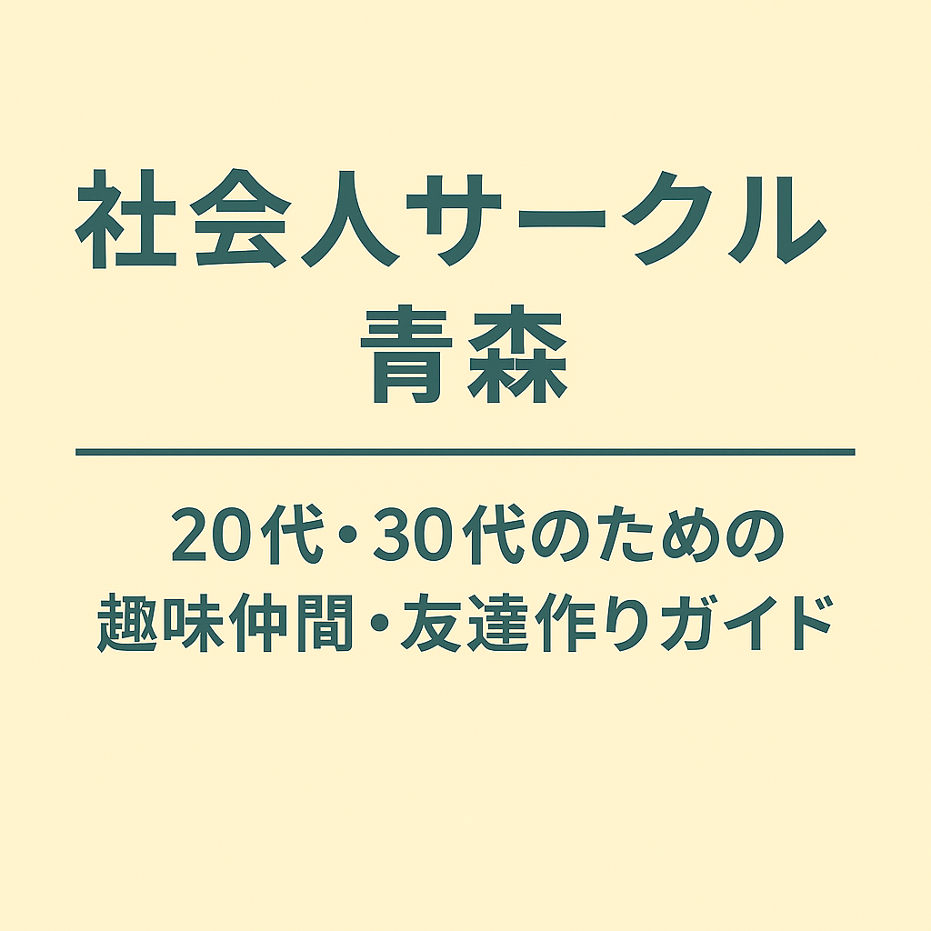 社会人サークル 青森｜20代・30代のための趣味仲間・友達作りガイド
