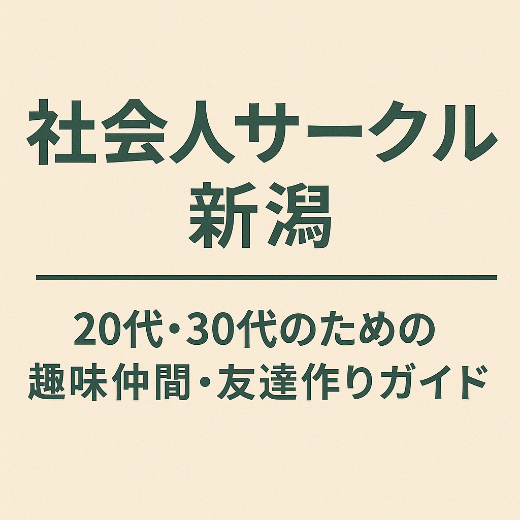 社会人サークル 新潟｜20代・30代の趣味仲間・友達作りガイド