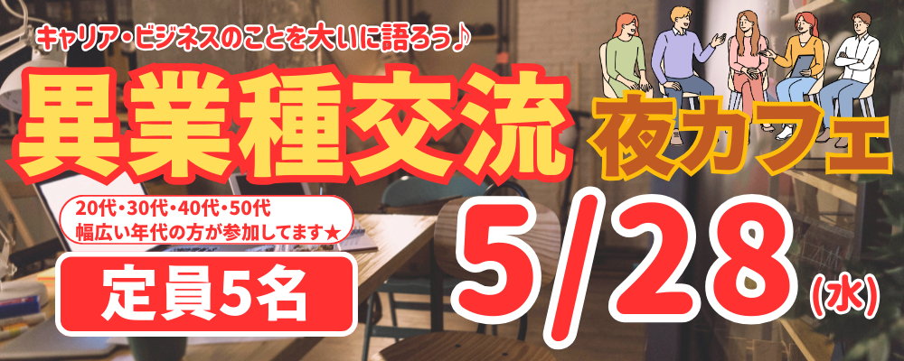 キャリア・ビジネスのことを大いに語ろう♪異業種交流夜カフェ