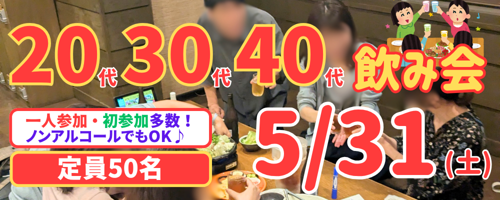 【初開催！】新潟20代30代40代飲み会 in ミライザカ新潟駅前東大通り店