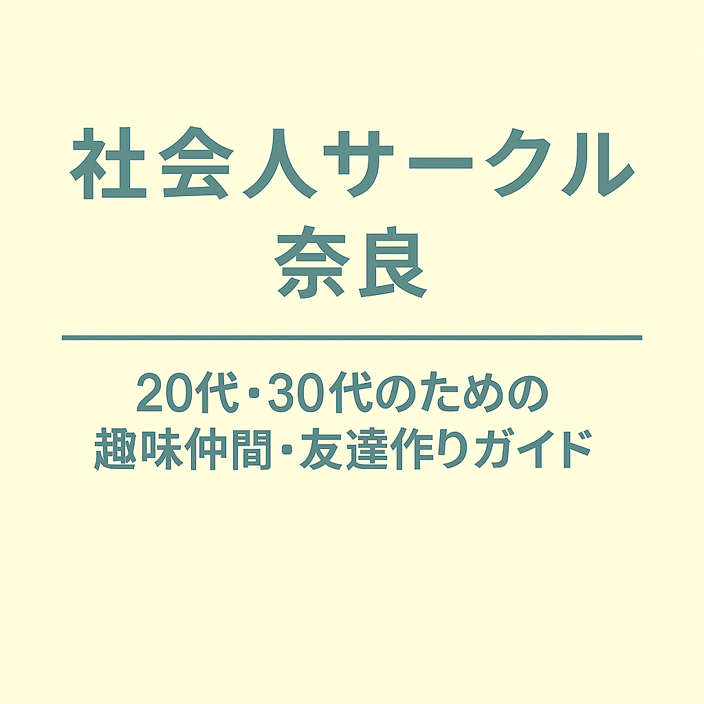 社会人サークル 奈良｜20代・30代のための趣味仲間・友達作りガイド