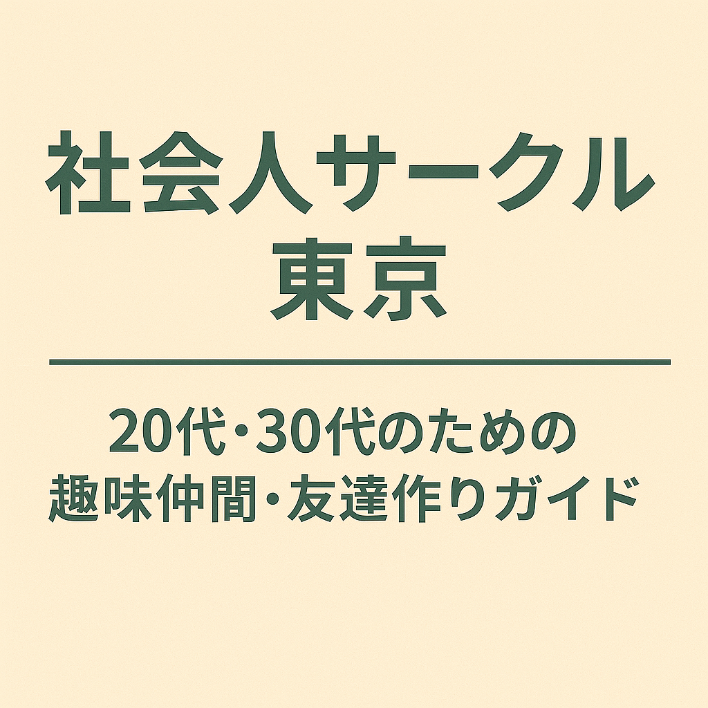 社会人サークル 東京｜20代・30代の趣味仲間・友達作りガイド