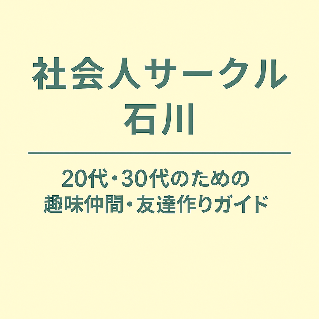 社会人サークル 石川｜20代・30代のための趣味仲間・友達作りガイド