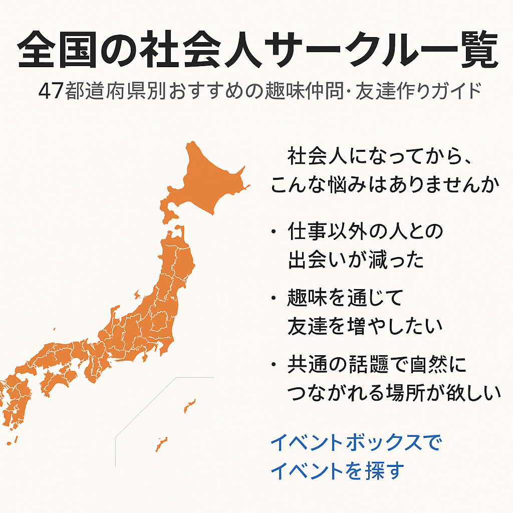 全国の社会人サークル一覧｜47都道府県別おすすめの趣味仲間・友達作りガイド【20代・30代向け】