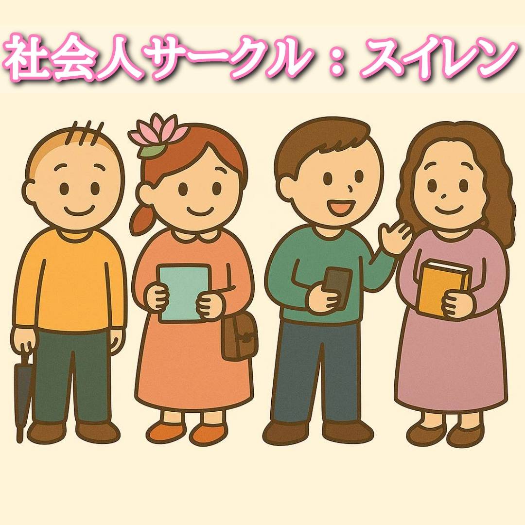 【スイレン】社会人サークル　20代〜30代　東京（関東）　友活・趣味活　友達づくり　初参加・一人参加・サークル初心者歓迎