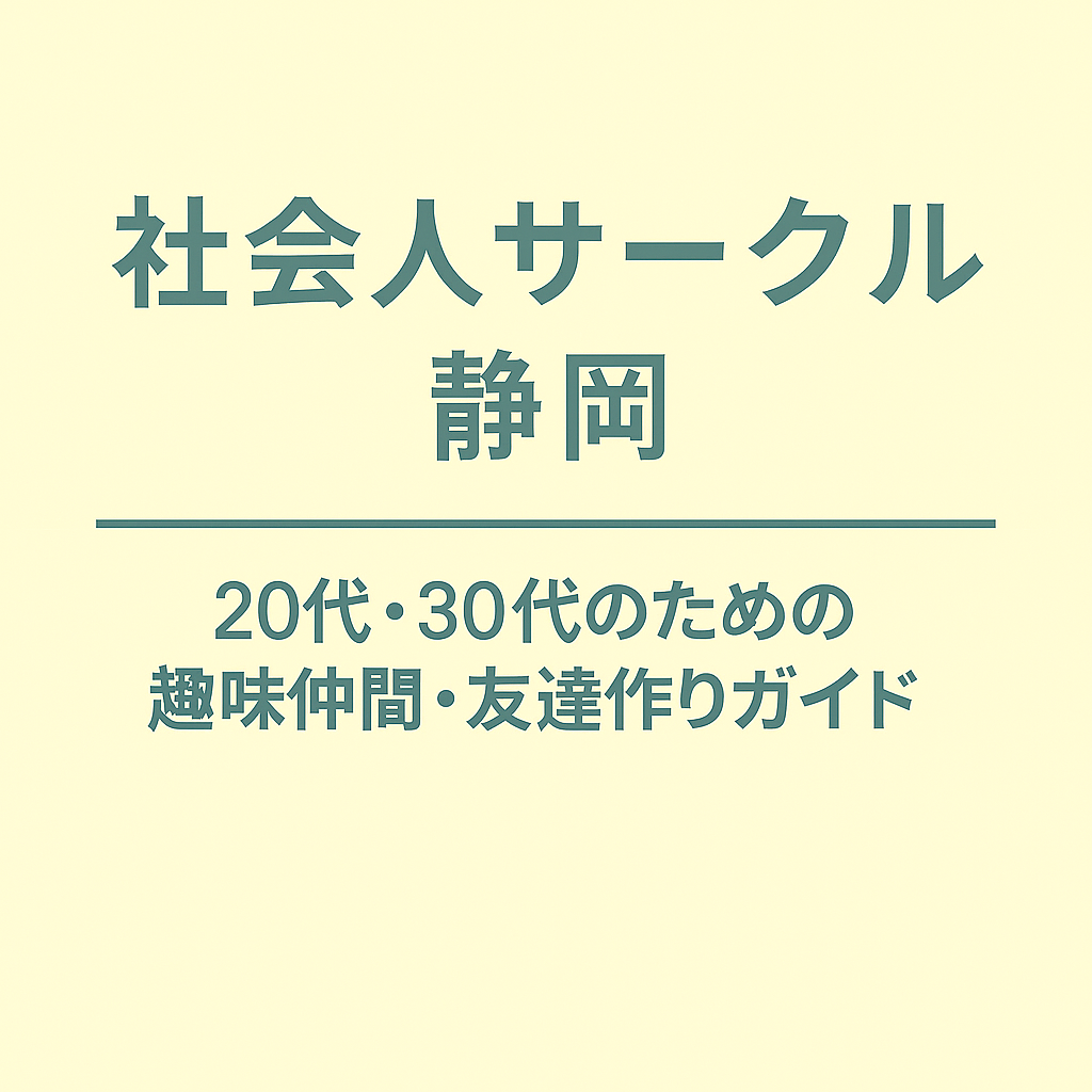 社会人サークル 静岡｜20代・30代のための趣味仲間・友達作りガイド