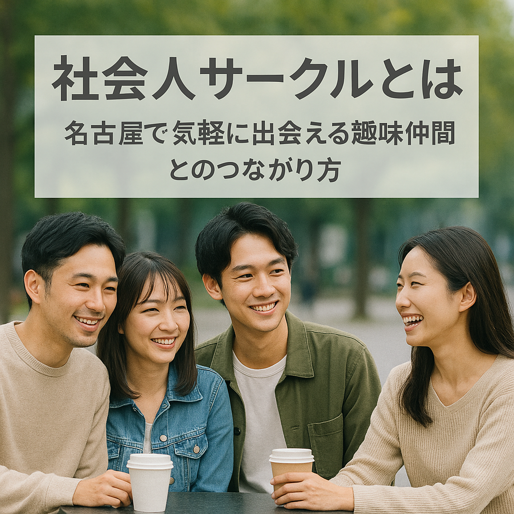 社会人サークルとは？名古屋で気軽に出会える趣味仲間とのつながり方