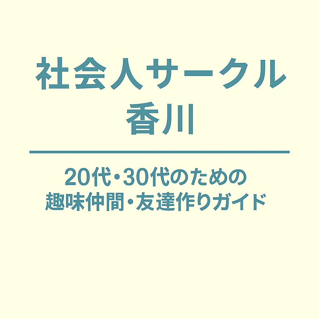 社会人サークル 香川｜20代・30代のための趣味仲間・友達作りガイド