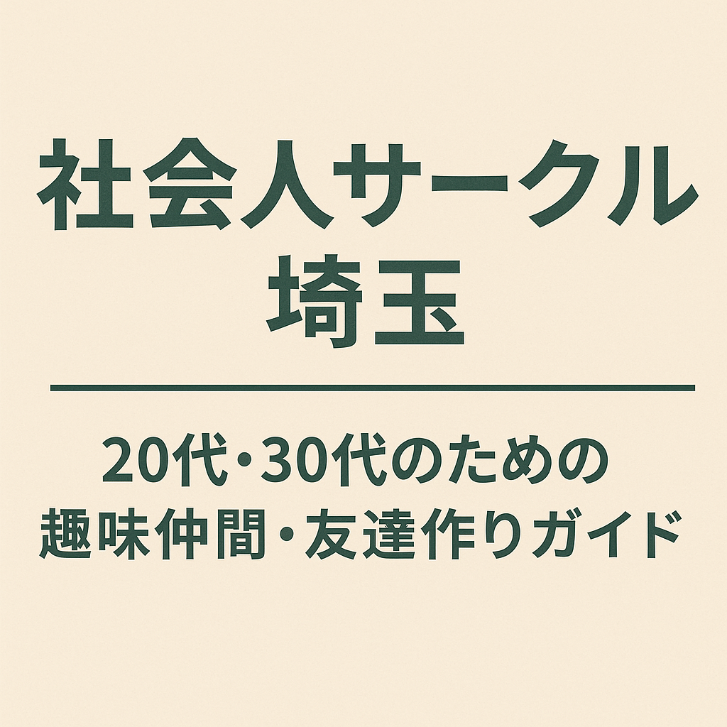 社会人サークル 埼玉｜20代・30代の趣味仲間と出会えるおすすめの方法