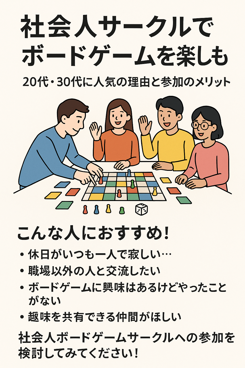 【社会人サークル×ボードゲーム】20代・30代に人気の趣味友づくりとは？