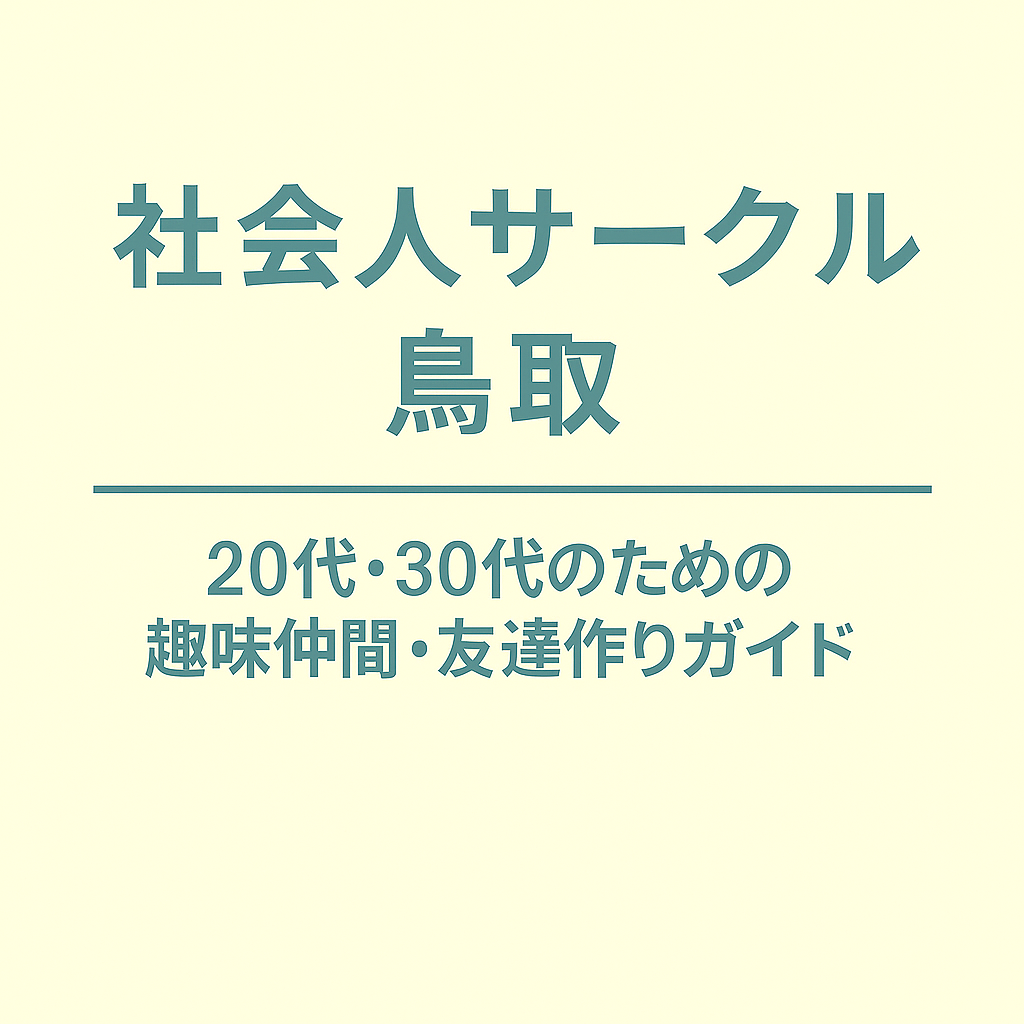 社会人サークル 鳥取｜20代・30代のための趣味仲間・友達作りガイド