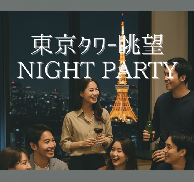 早割中 / 汐留NIGHT PARTY / 東京タワーの夜景が一望できる飲み会 / 手料理つき / 女性主催 / 遅刻OK!女性も安心参加♪お気軽に一人参加OK