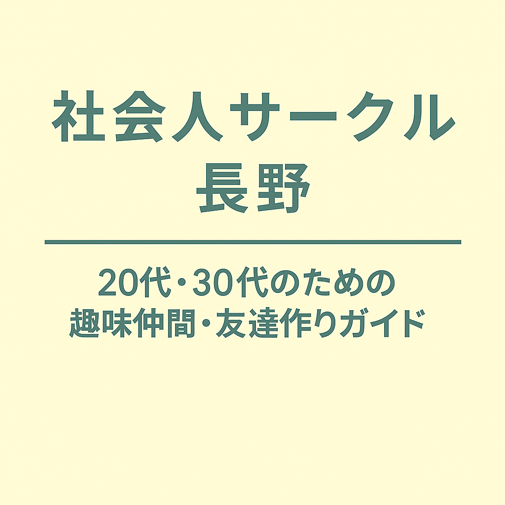 社会人サークル 長野｜20代・30代のための趣味仲間・友達作りガイド