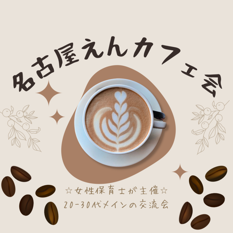 名古屋えんカフェ会