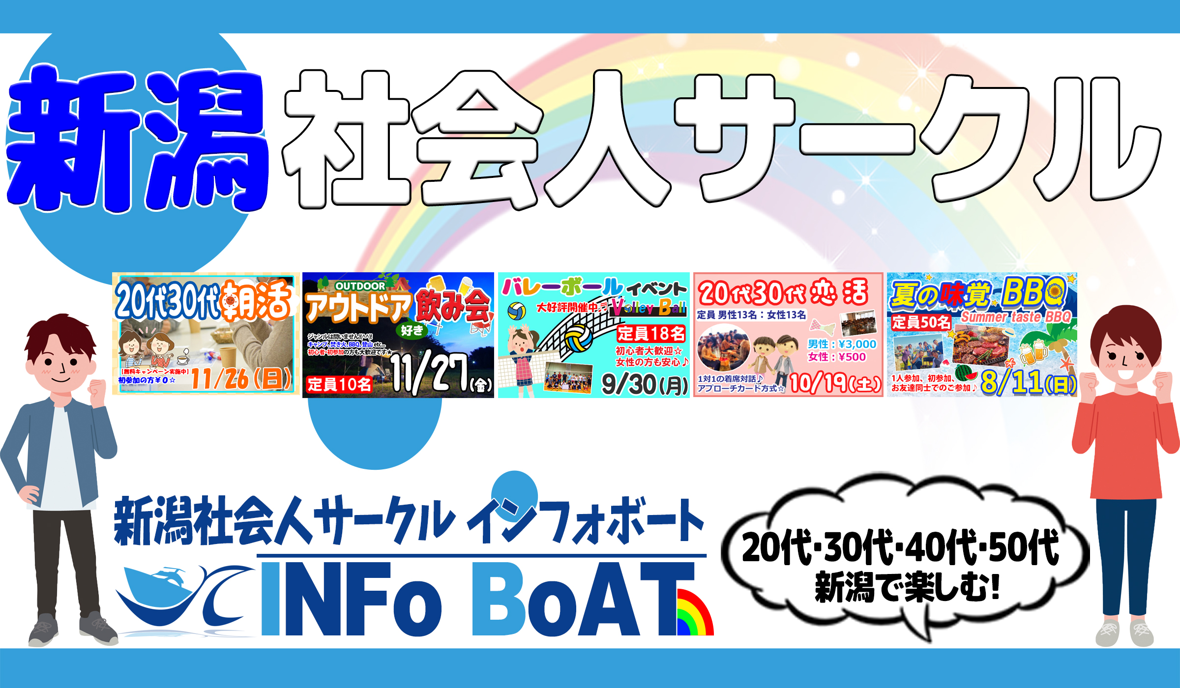 新潟の社会人サークル「INFo BoAT」（インフォボート）のご紹介