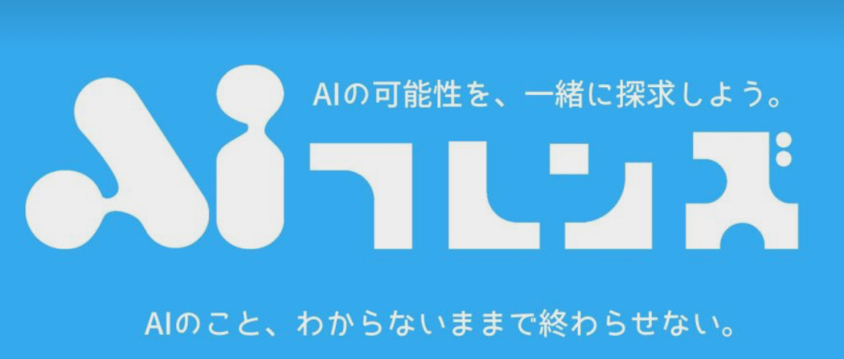 AIフレンズと申します！