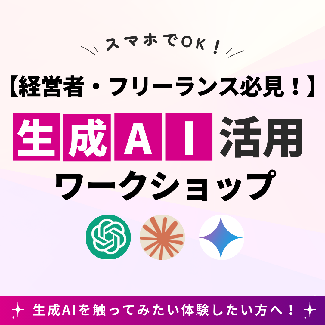 【AIを知りたい方、必見!!】業務効率だけじゃない、生成AI活用ワークショップ!