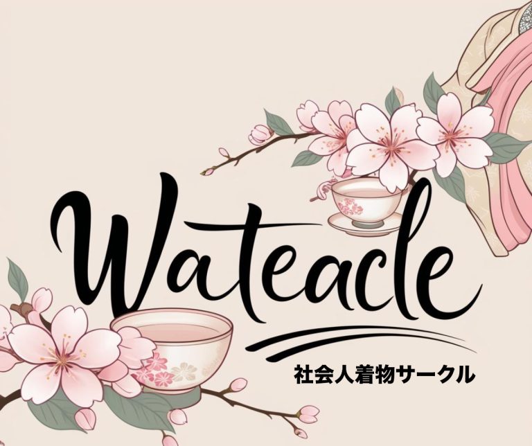 【東京・神奈川】着物おでかけサークル『WaTeaCle』