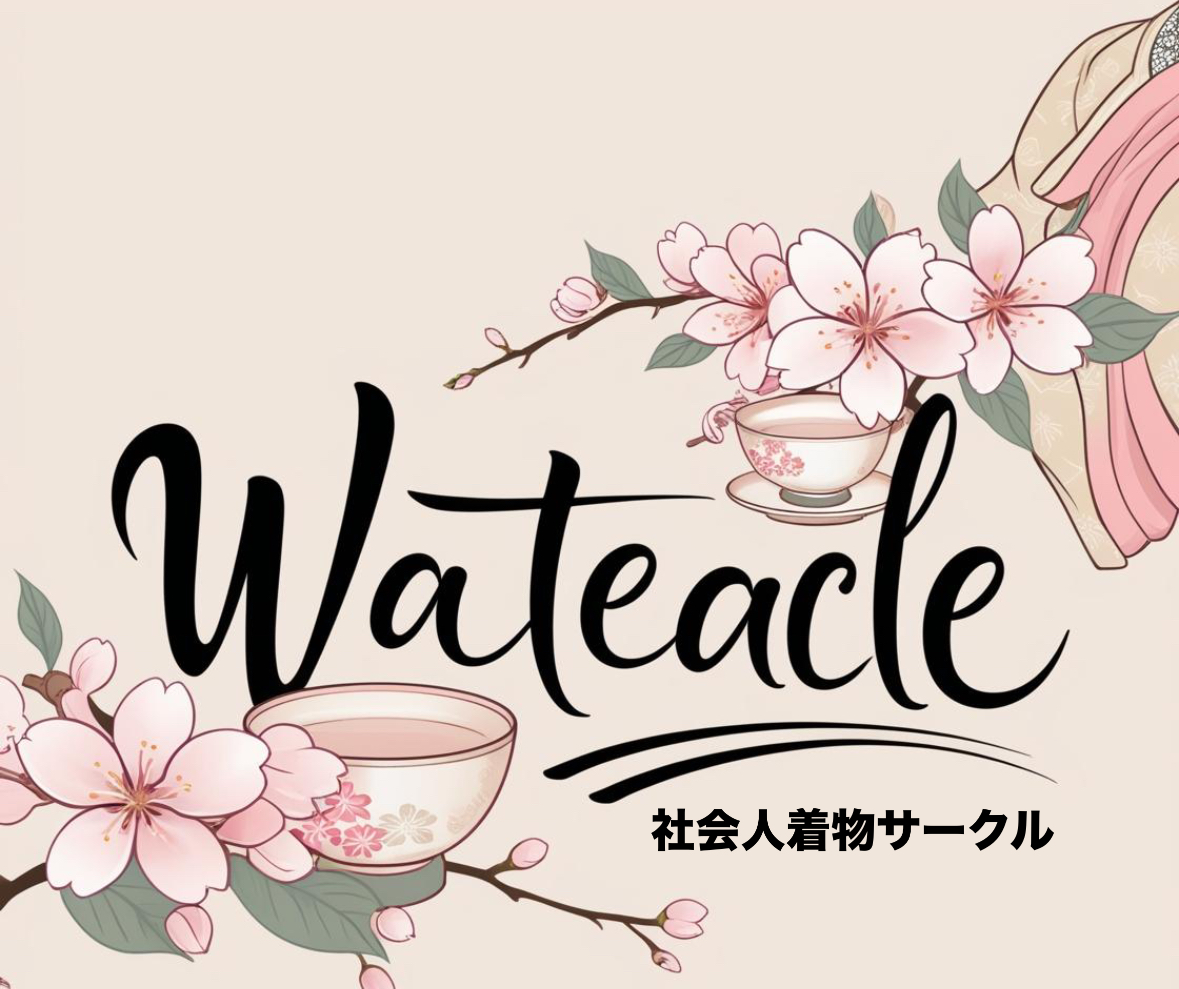 【東京・神奈川】着物おでかけサークル『WaTeaCle』
