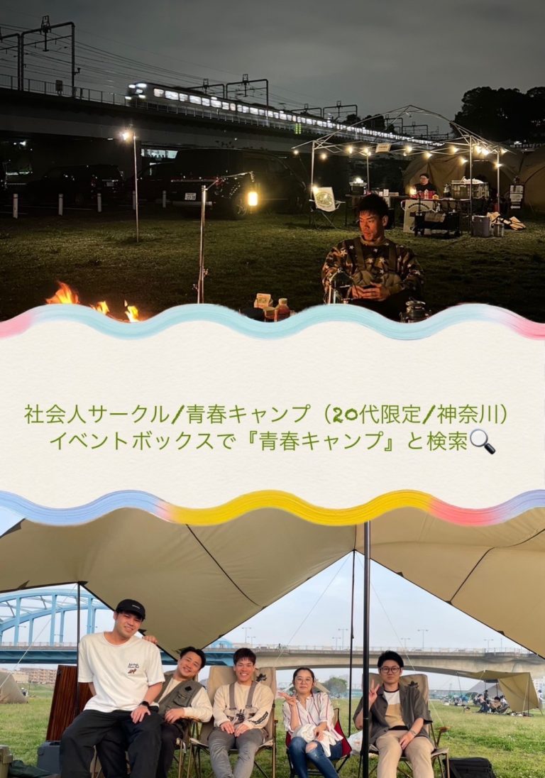 [初心者OK]神奈川県武蔵小杉徒歩10分キャンプ場で焚き火しよう！20代限定のキャンプサークル！