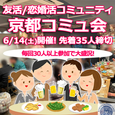 【京都大阪コミュ会】京都・大阪・滋賀・兵庫の恋活系社会人サークル/20代〜40代中心！