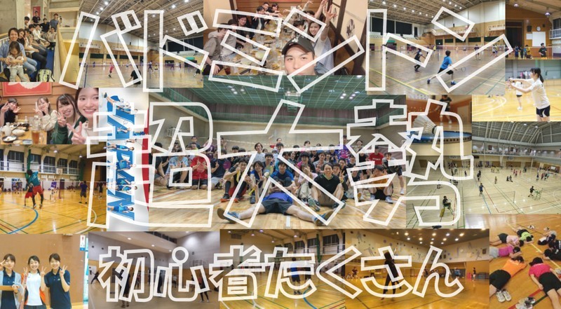 【超大勢】バドミントン交流会☆ほぼ毎日