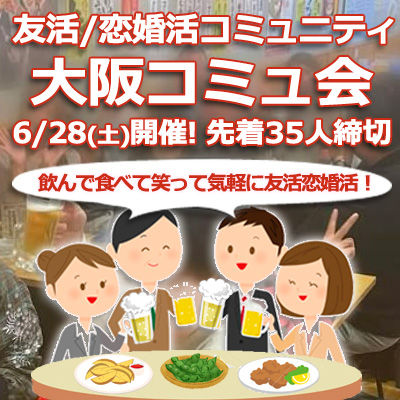 『6/28 大阪コミュ会★翌開催8/30も受付中』⇒36人先着現25人↑予約済!✉下さい★30ヶ月連続60人以上集う25～45歳友活/恋婚活★約30組交際実績